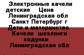 Электронные качели детские  › Цена ­ 2 300 - Ленинградская обл., Санкт-Петербург г. Дети и материнство » Качели, шезлонги, ходунки   . Ленинградская обл.